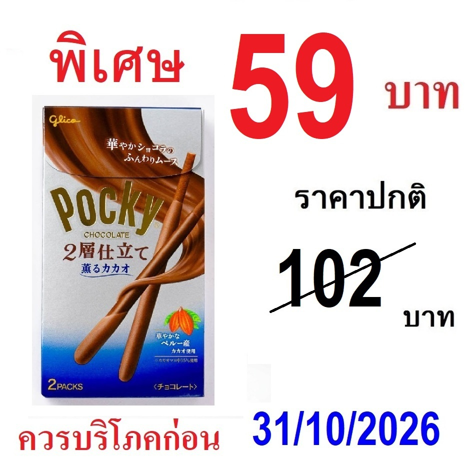 Pocky MIDI POCKY DOUBLE CHOCOLATE ป๊อกกี้ มิดิ รสช็อกโกแล็ต ป๊อกกี้ญี่ปุ่น 50g (1กล่องX2ซอง) 011847