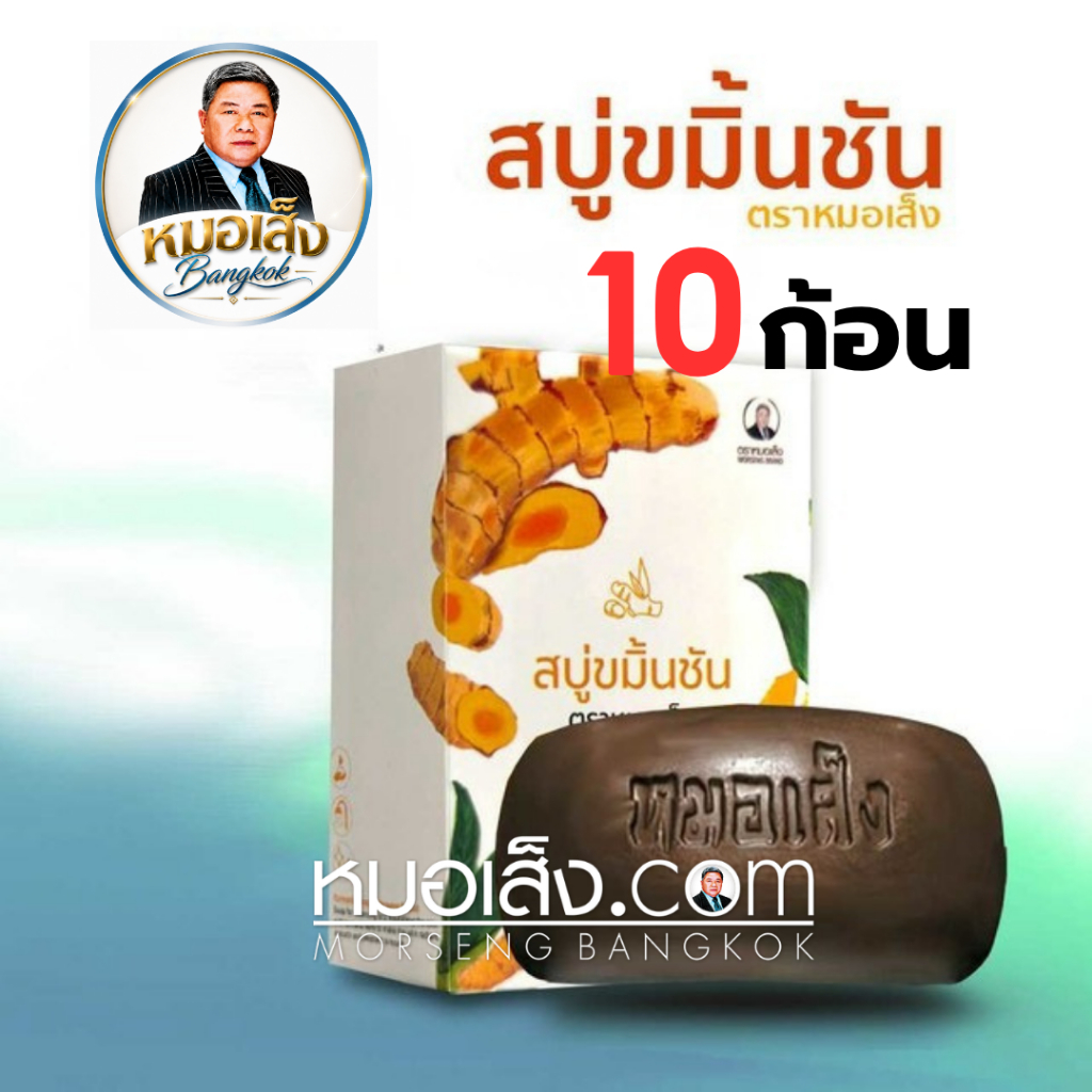 หมอเส็ง - [10 ก้อน] สบู่ขมิ้นชัน , สบู่พลูคาว