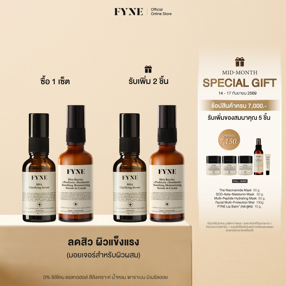 S01 + B02 I (ลดสิว ผิวเเข็งเเรง ) FYNE BHA Clarifying Serum & Skin Barrier Serum in Cream