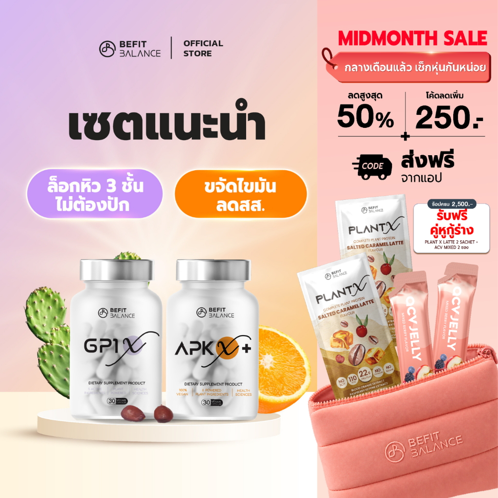 BEFITBALANCE เซต แนะนำ GP1 X 1 กล่อง + APK X+ 1 กล่อง รับฟรี FIBER FRUITS 1 ซอง