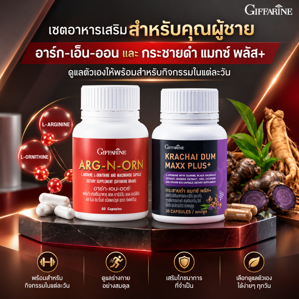 กิฟฟารีน เซตอาหารเสริมสุขภาพ อาร์ก-เอ็น-ออน + กระชายดำ แมกซ์ พลัส ของแท้