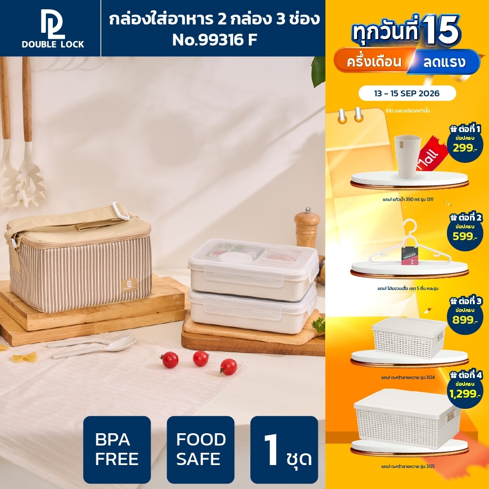 Double Lock ชุด กล่องถนอมอาหาร พร้อมกระเป๋า ช้อน-ส้อมและถ้วยน้ำจิ้ม รุ่น 99316(F)