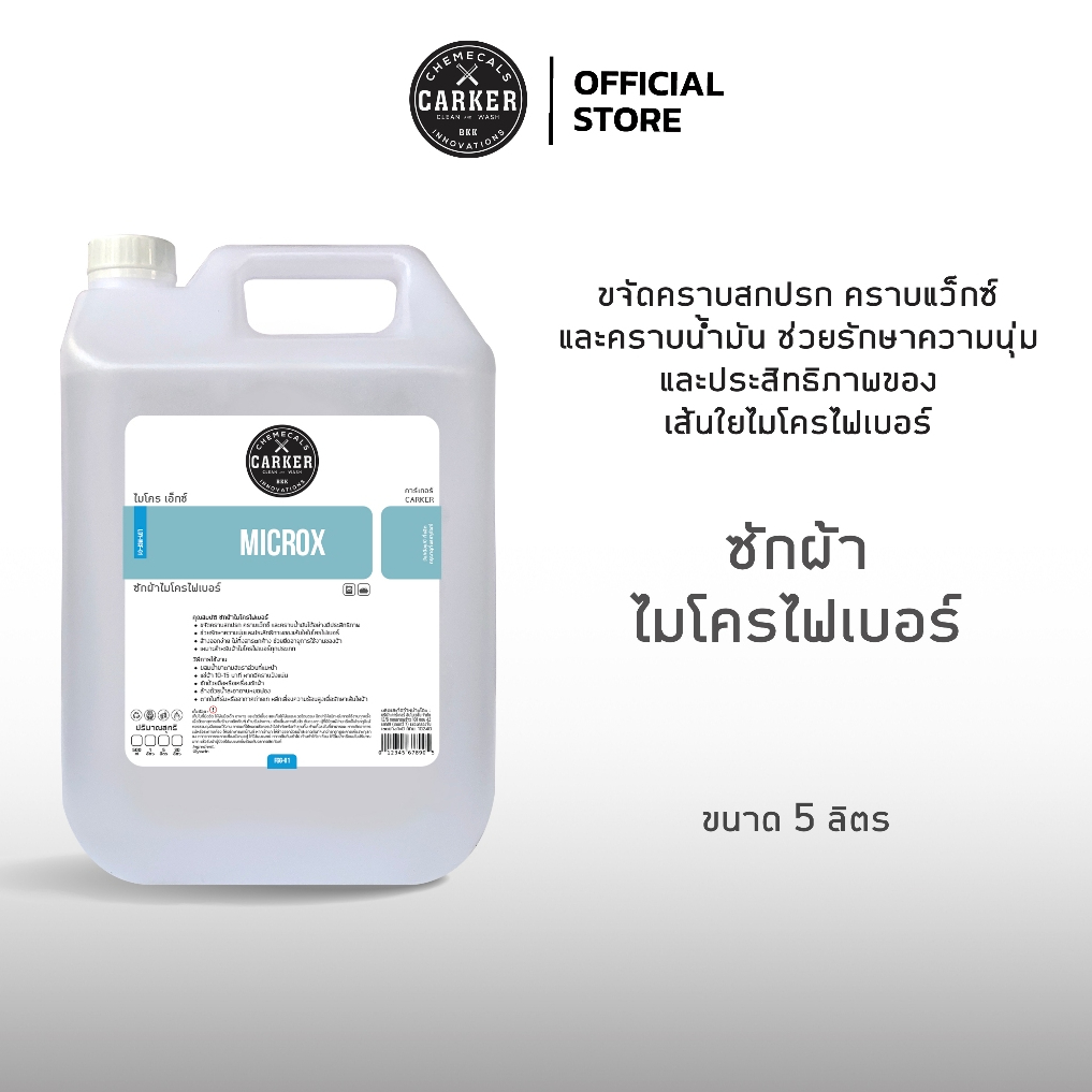 CARKER (FGG-01-05) น้ำยาซักผ้าไมโครไฟเบอร์ 5 ลิตร รูปที่ 1