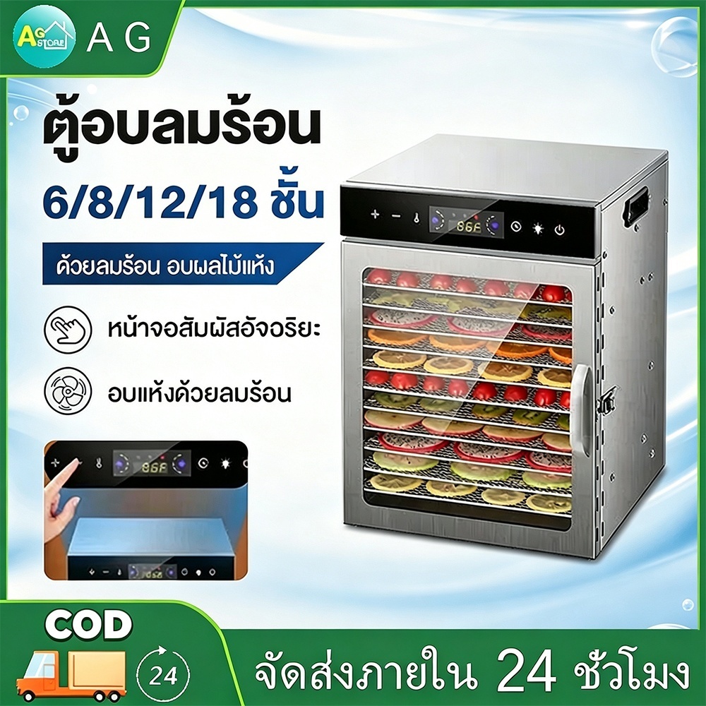 ตู้อบลมร้อน ตู้อบแห้ง 6/8/12/18 ชั้น เครื่องอบผลไม้แห้ง ใหญ่ เครื่องถนอมอาหาร ด้วยลมร้อน อบผลไม้แห้ง