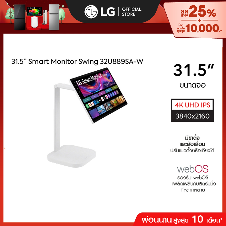 LG จอมอนิเตอร์ 31.5" 4K IPS Smart Monitor Swing (32U889SA-W) จอสัมผัส ขาตั้งหมุนได้ *ส่งฟรี*