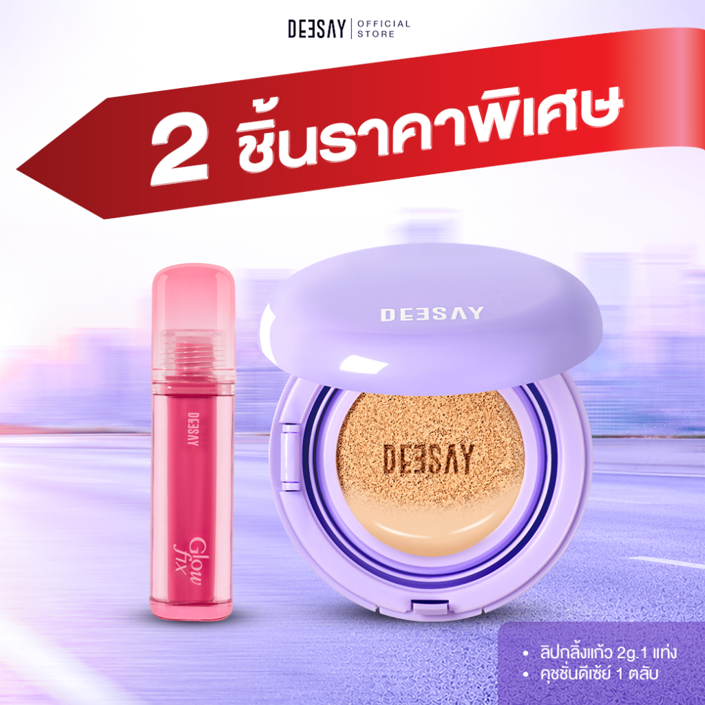 Deesay : คุชชั่น DEESAY CUSHION SPF50 + ลิปกลิ้งแก้ว