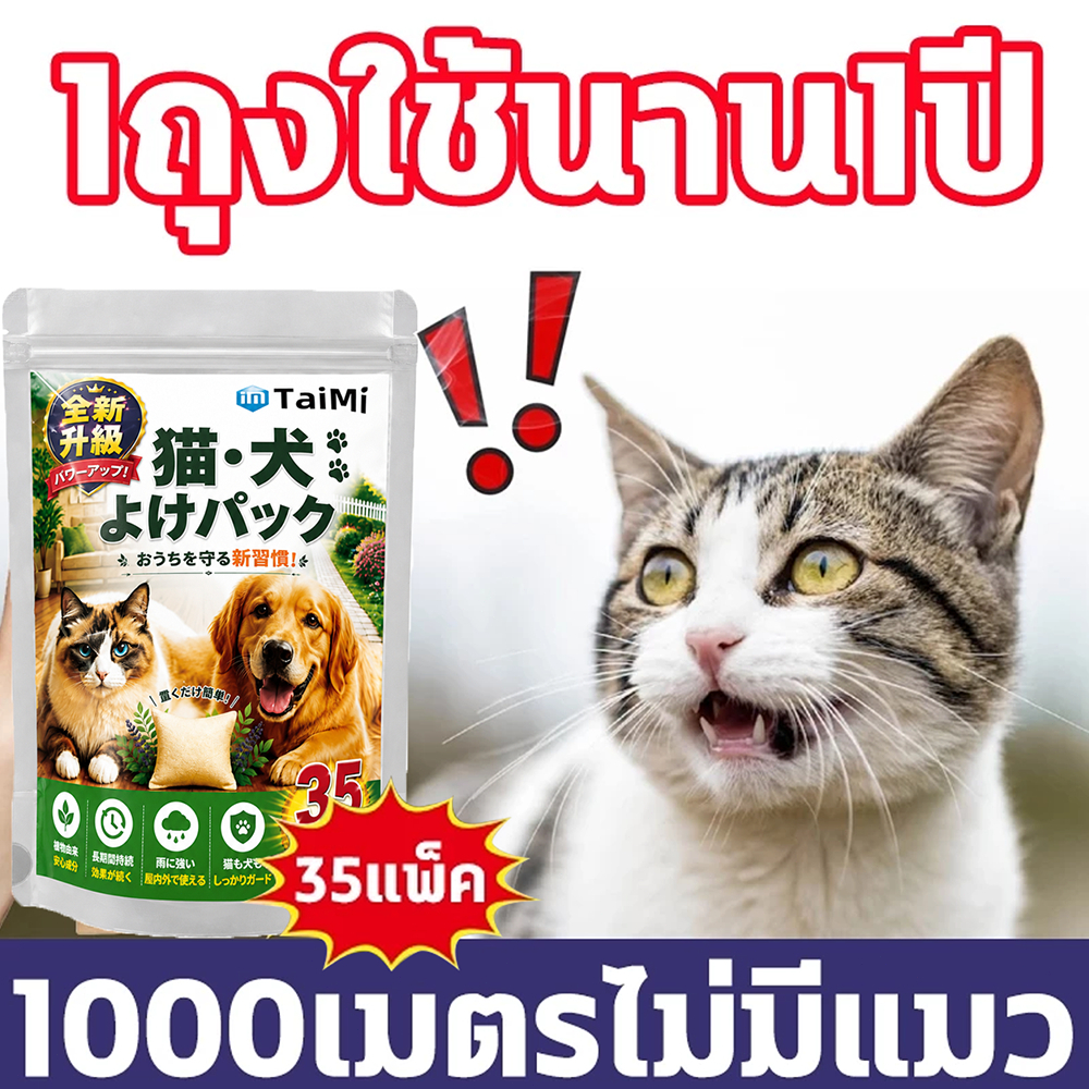 🐈แมววิ่งหนีเมื่อได้กลิ่น🐈ก้อนไล่แมว ไล่แมว ยาไล่แมว ที่ไล่แมว 35แพ็ค ใช้วางป้องกันไม่ให้แมวเข้าใกล้ ใช้งานได้ยาวนาน