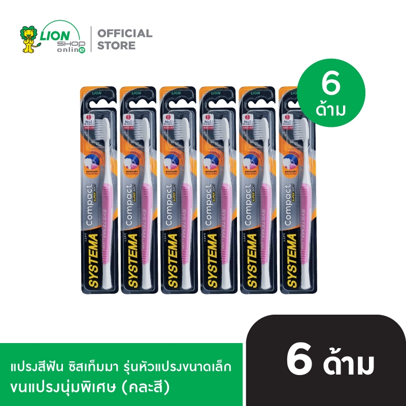 [6 ชิ้น] SYSTEMA แปรงสีฟัน ซิสเท็มมา รุ่นหัวแปรงขนาดเล็ก (Compact) ขนแปรงนุ่มพิเศษ