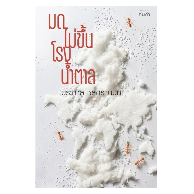 (ใช้โค้ดลดอีก) มดไม่ขึ้นโรงน้ำตาล (พิมพ์4) / ประภาส ชลศรานนท์ ผู้เขียน (สำนักพิมพ์อิ่มคำ /ready)  / หนังสือใหม่ #extra69