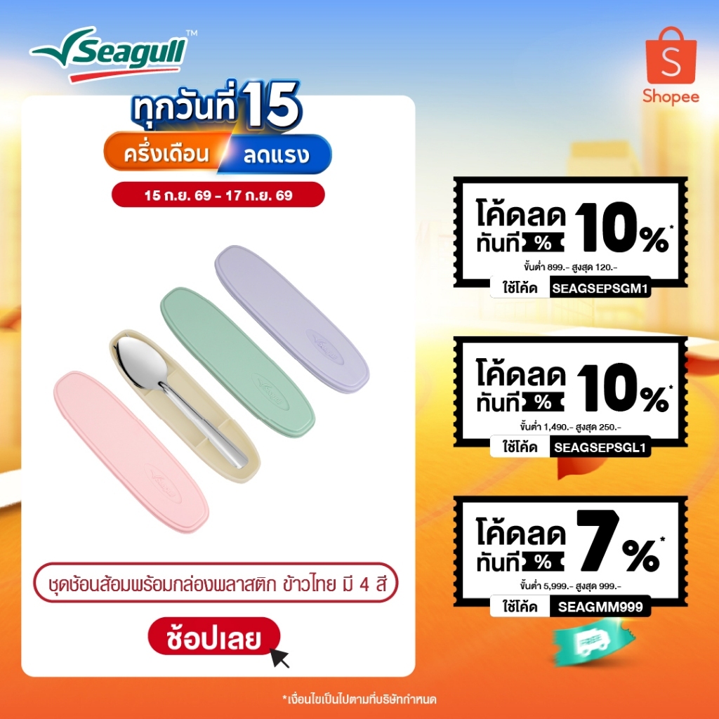 Seagull ชุดช้อนส้อมพร้อมกล่องพลาสติก ข้าวไทย Portable Cutlery Set Khao-Thai มีให้เลือก 4 สี