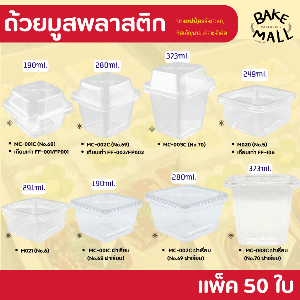 ขายดีมาก🚀✅ ถ้วยมูสพลาสติก แพ็ค 50 ใบ ฝาเรียบ ฝาโดม บานอฟฟี่ ชีสพาย  PET MC001 MC002 MC003 M020 M021 