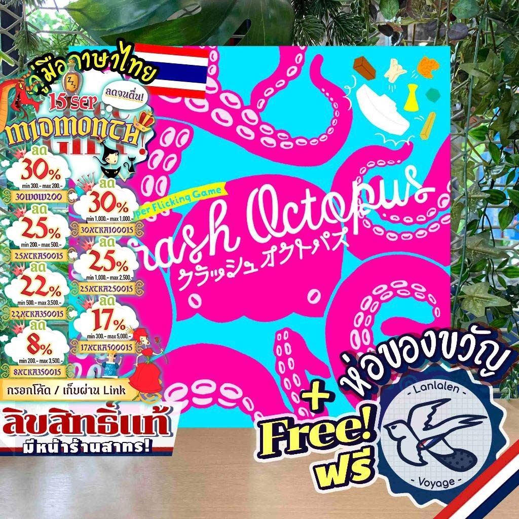 [SALE] [สินค้าขายดี] Crash Octopus [TH] ภาษาไทย ห่อของขวัญฟรี เกม MTAG [Boardgame]