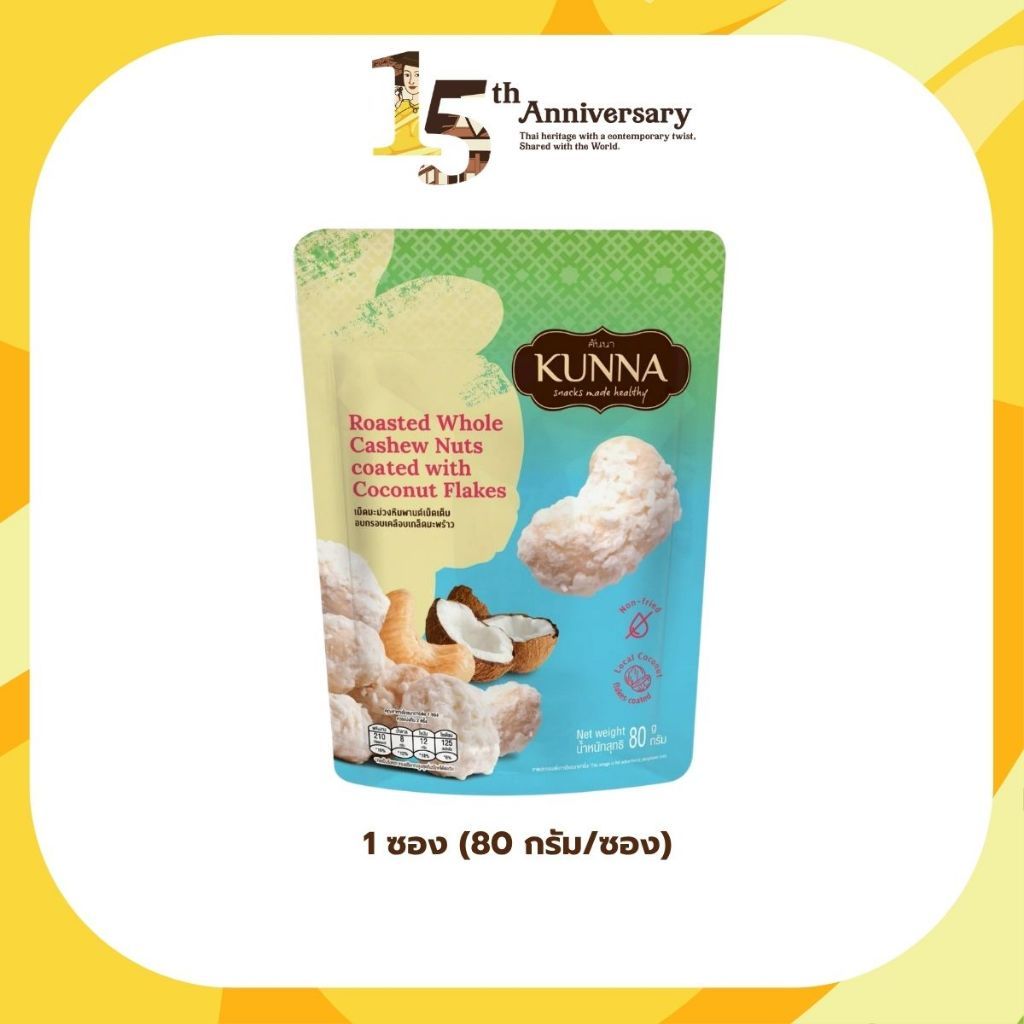 เม็ดมะม่วงหิมพานต์เม็ดเต็มอบกรอบเคลือบเกล็ดมะพร้าว 80 กรัม 1 ชิ้น คันนา KUNNA