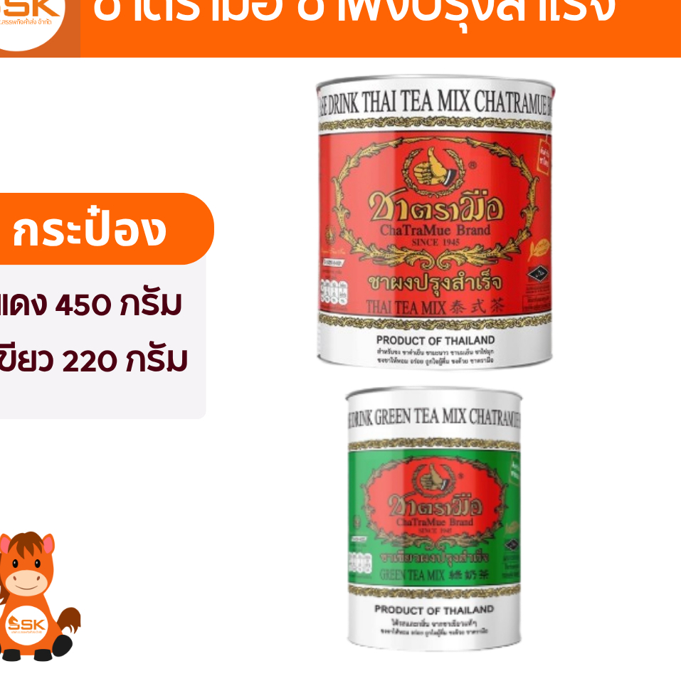 ชาตรามือ ชาผงปรุงสำเร็จ กระป๋อง แดง 450 กรัม สูตรต้นตำรับ, ชาเขียว 220 กรัม