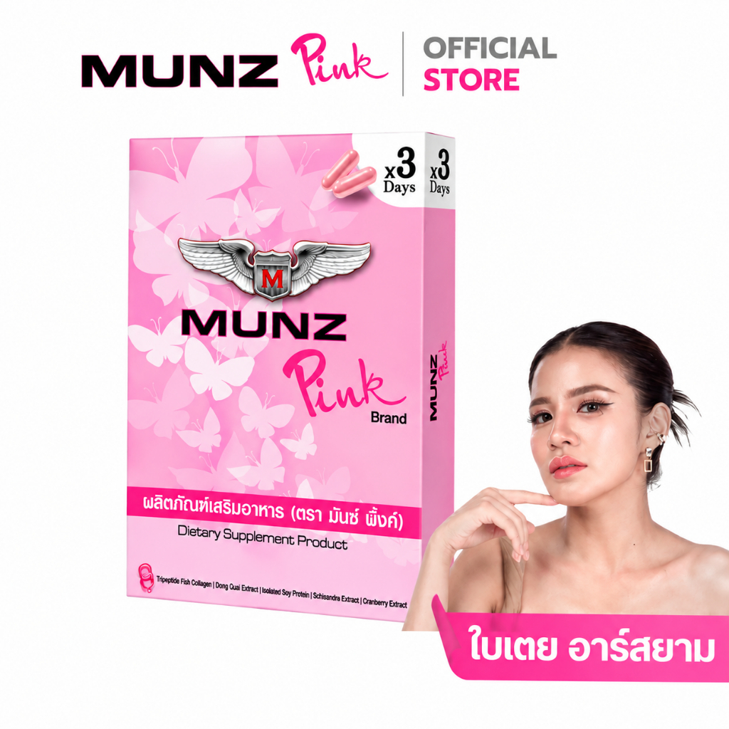 [OFFICIAL] Munz Pink มันซ์ พิ้งค์ เคล็ดลับผิวสวย ระบบภายในดี มั่นใจได้ทุกวัน! ใบเตยการันตี เคล็ดลับผิวออร่า
