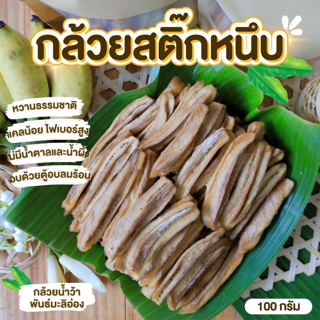 บ้านขนมกินเพลิน 100 กรัม 3ถุง120บาท กล้วยสติ๊กหนึบ หวานน้อย แคลลอรี่่ต่ำ ออร์แกนิค เคี้ยวเพลิน หวานธรรมชาติ​100%