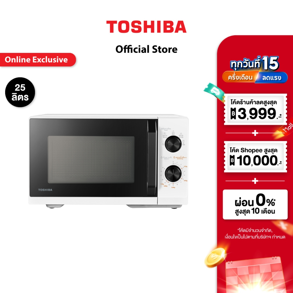 TOSHIBA ไมโครเวฟ ความจุ 25 ลิตร รุ่น MW3-MM25PE(WH)