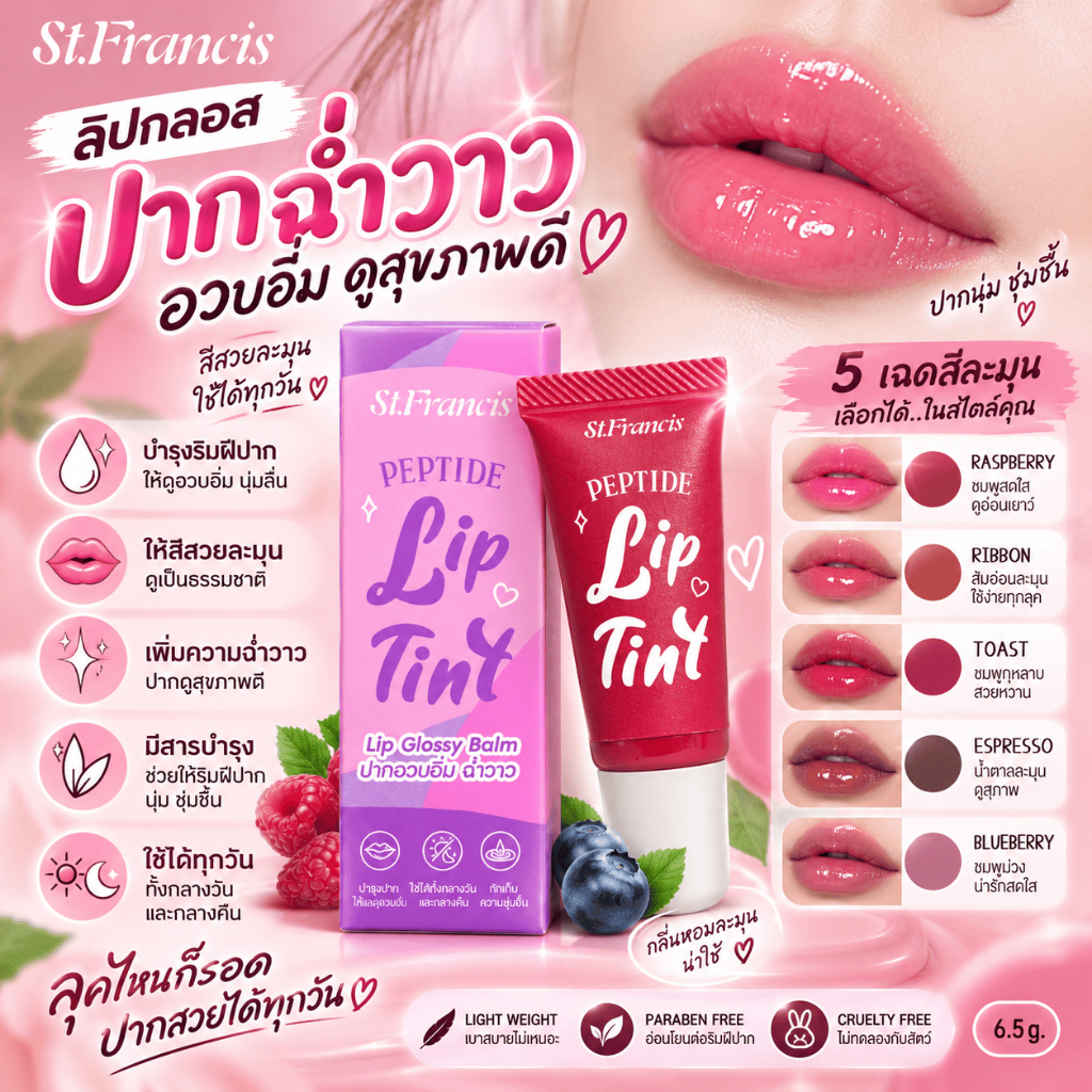 ST.FRANCIS ลิปกลอส Peptide Lip Tint 6.5g ปากฉ่ำวาว อวบอิ่ม ดูสุขภาพดี — صورة 2