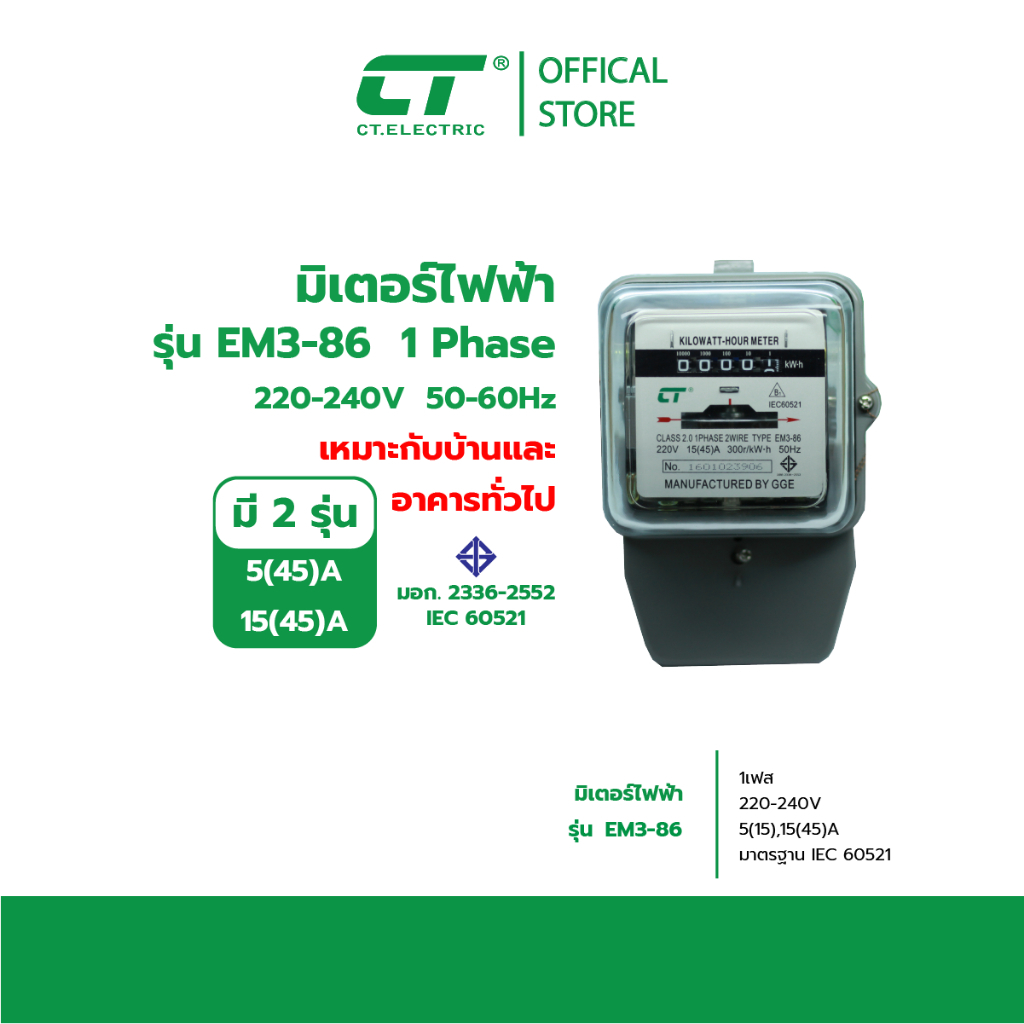 มิเตอร์ไฟฟ้า มาตรวัดไฟฟ้า CT Electric รุ่น EM3-86 ไฟ 1 เฟส