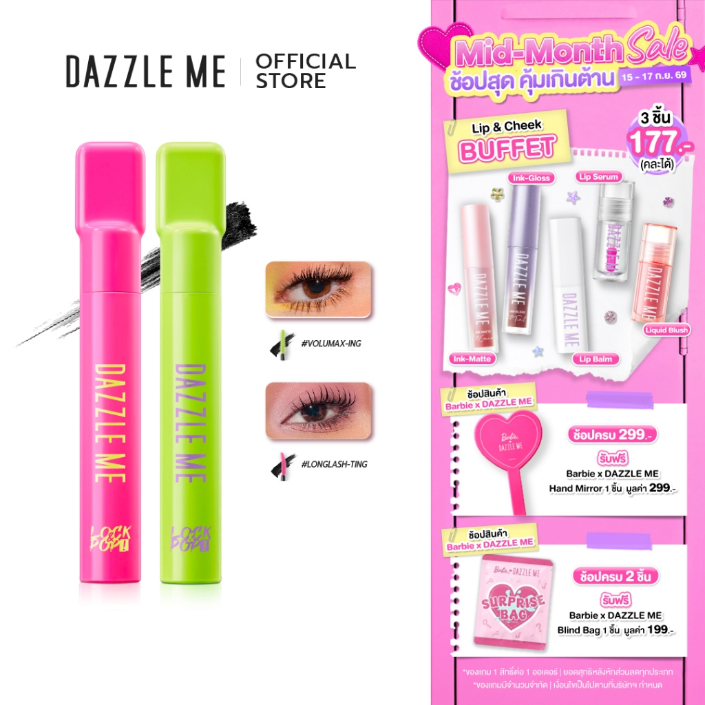 [SET Mascara 2 ชิ้น]  DAZZLE ME Lock & Pop! LongLASHting - VoluMAXing Mascara มาสคาร่าขนตายาวงอนตลอด