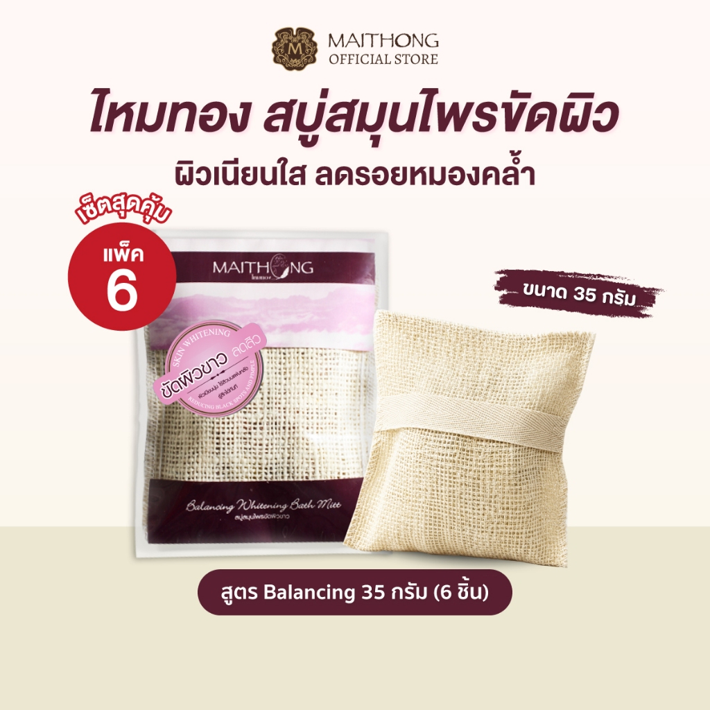 [เซ็ตสุดคุ้ม แพ็ค6] Maithong ไหมทอง สบู่สมุนไพรขัดผิวขาว สูตร Balancing (สีม่วง) 35g สบู่ขัดรอยดำ รักแร้ขาว ขาหนีบดำ