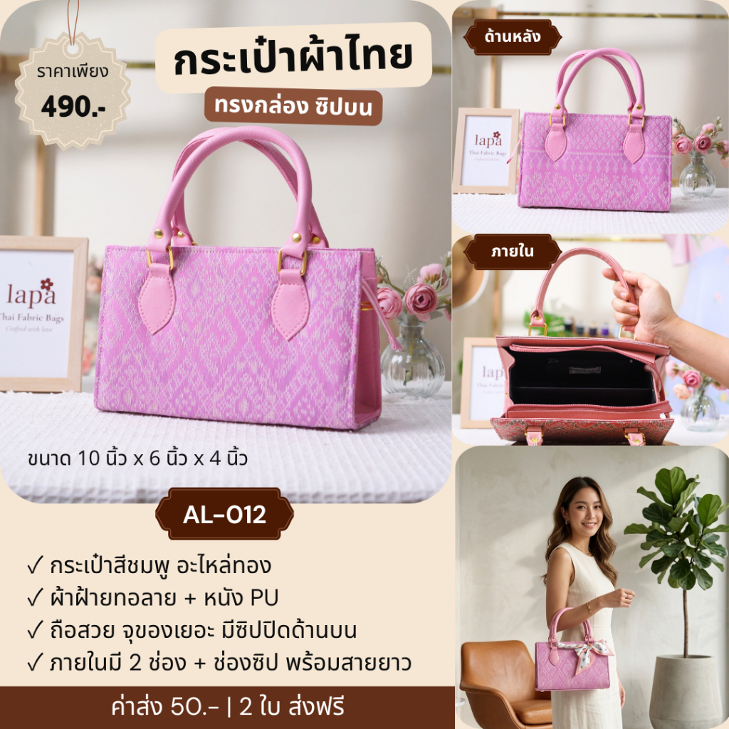 (พร้อมส่ง) กระเป๋าผ้าไทย LAPA-ทรงคุณนาย 10 นิ้ว