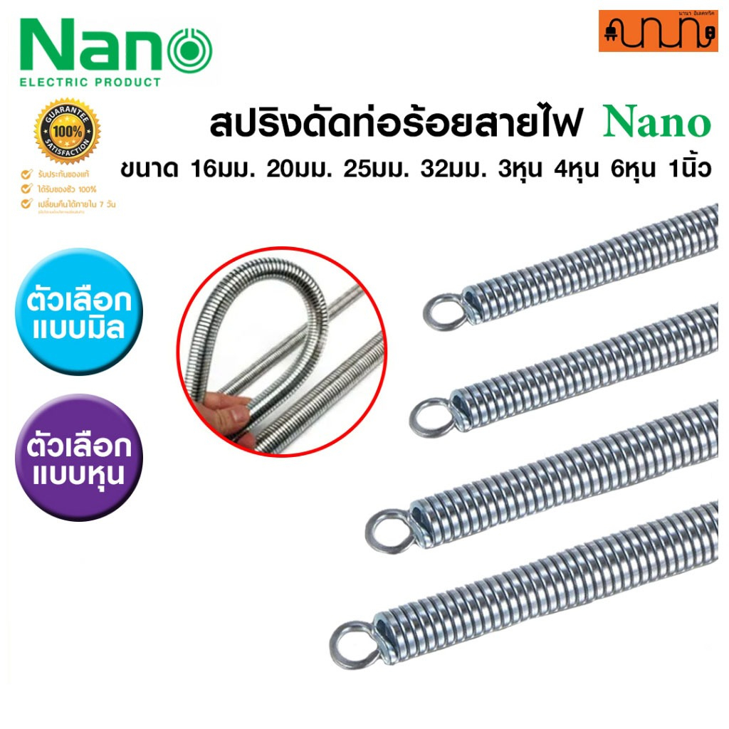 สปริงดัดท่อร้อยสายไฟ Nano 💯% ขนาด 16มม. 20มม. 25มม. 32มม. 3หุน 4หุน 6หุน 1นิ้ว