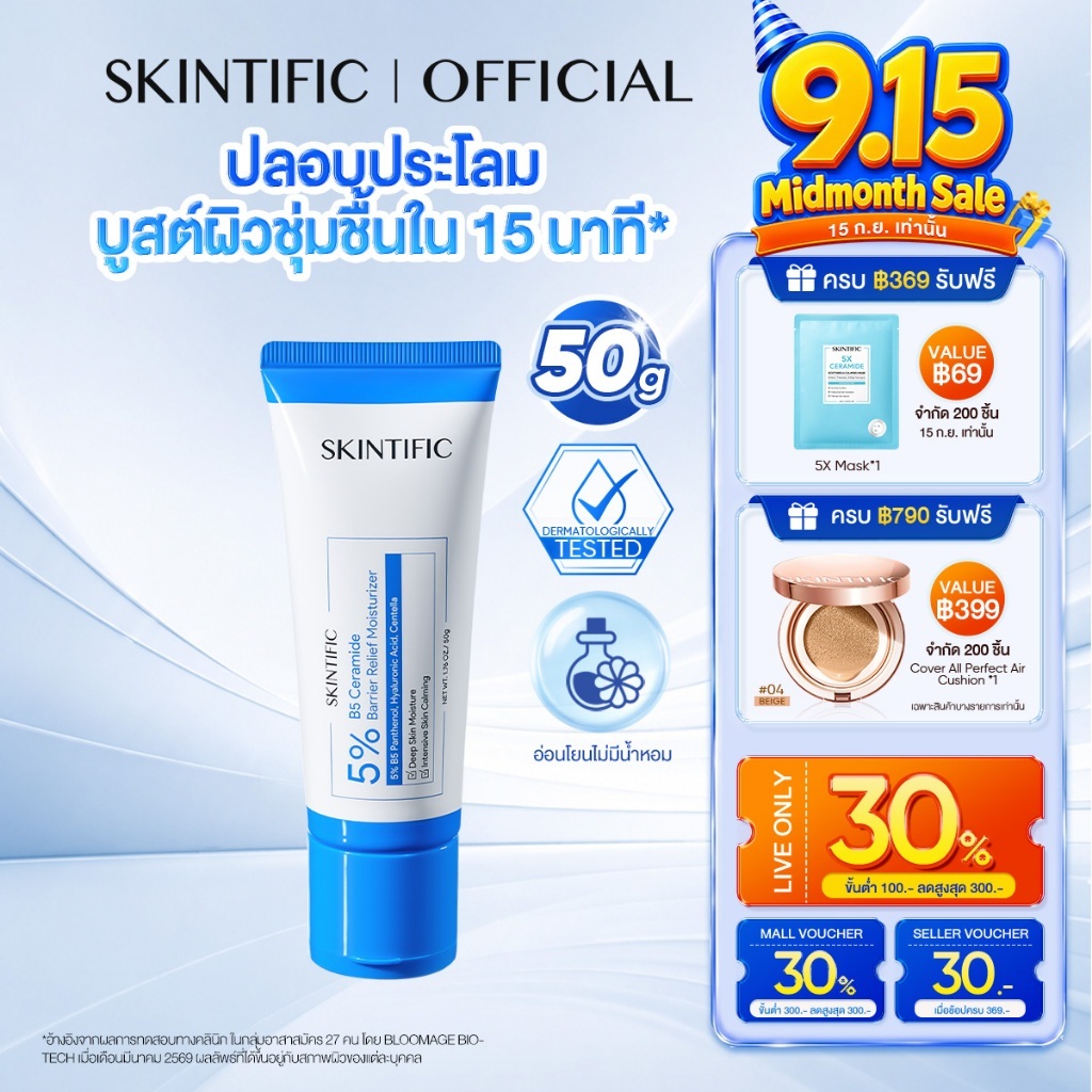【NEW】SKINTIFIC 5% B5 Ceramide Barrier Relief Moisturizer 50g ครีมมอยเจอร์ไรเซอร์ เสริมเกราะป้องกันผิ