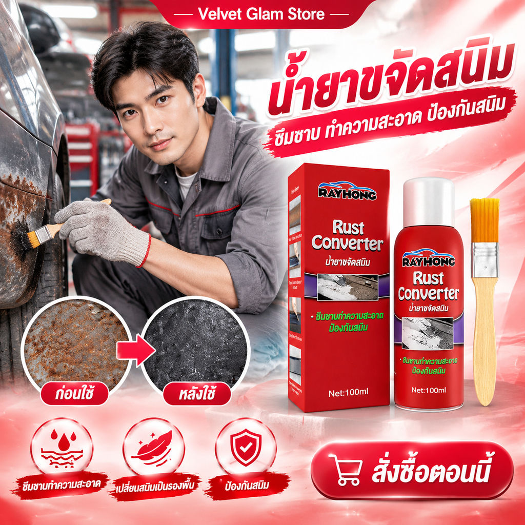 Rayhong น้ำยาขจัดสนิมโลหะ น้ำยาหยุดสนิม น้ำยาแปลงสนิมเป็นเหล็ก ขจัดสนิม ฟื้นฟูพื้นผิวโลหะ 100ml