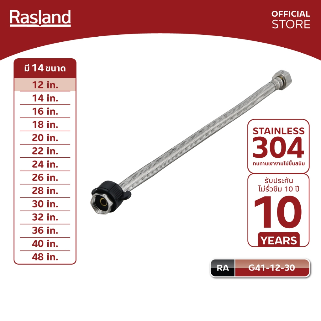 RASLAND G41 สายน้ำดีสแตนเลส 304 ทนแรงดัน12 บาร์ ทนร้อน110 องศา ความยาว 14 ขนาด ใช้กับน้ำดื่มได้ ไร้สารตกค้าง