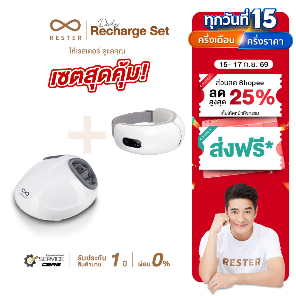 [คุ้มสุด] เครื่องนวดเท้า Rester รุ่น iStepp + เครื่องนวดตา Rester รุ่น iSee S2