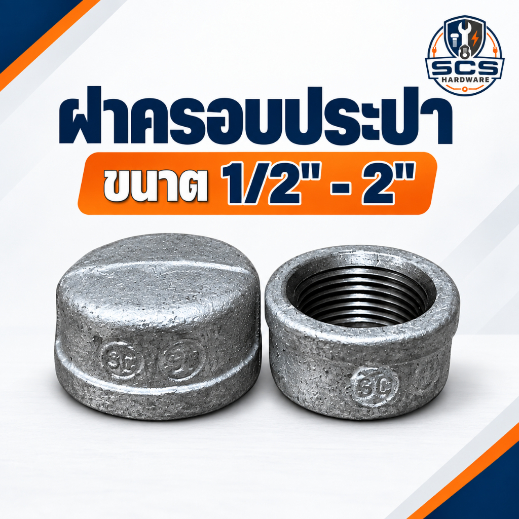 ฝาครอบ ประปา เกลียวใน ขนาด 1/2"- 2นิ้ว ฝาครอบเหล็ก ฝาปิดท่อเกลียวใน เหล็กชุบกัลวาไนซ์ อุปกรณ์ประปา Galvanized Pipe Cap