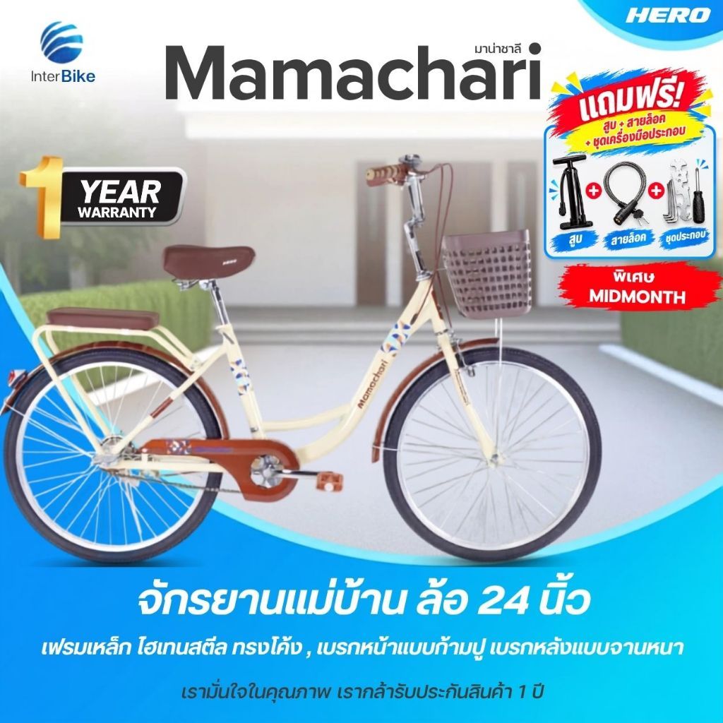 จักรยานแม่บ้าน Hero รุ่น Mamachari ล้อขนาด 24" จักรยานแม่บ้านญี่ปุ่น จักรยานสไตล์วินเทจ