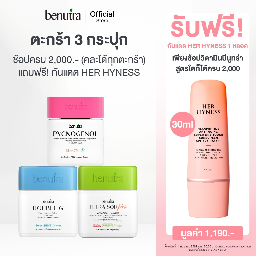(ตะกร้า 3 กระปุก) Benutra Tetra SOD Pro + Pycnogenol +Double G