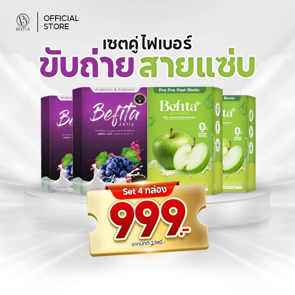 Befita Jelly / Befita Plus [เจลลี่ พีชอีทแหลก เบฟิตต้า ไฟเบอร์ ] ม่วงช่วยปรับการขับถ่าย เขียวลดบวม