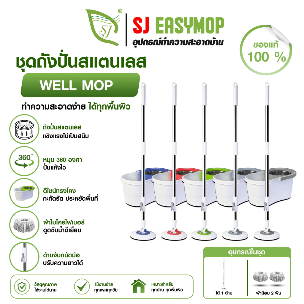 SJEASYMOP ไม้ถูพื้น ชุดถังปั่นม็อบรุ่น WELL