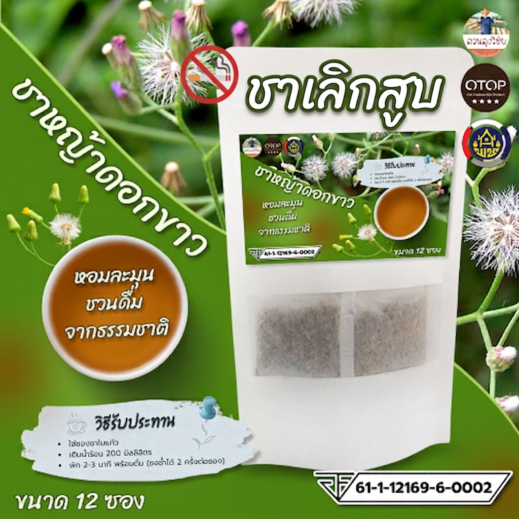 ชาเลิกสูบ ชาหญ้าดอกขาว สินค้าดีมีเลข อย. ขนาด 12 ซองชา