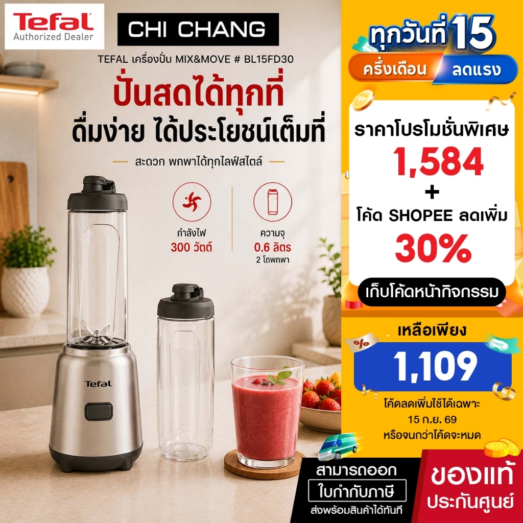 Tefal เครื่องปั่นพร้อมโถพกพา รุ่น BL15FD30 MIX&MOVE MINI BLENDER