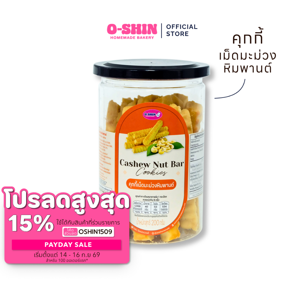 [โค้ดลดสูงสุด 15%] คุกกี้เม็ดมะม่วงหิมพานต์ l โอชินโฮมเมดเบเกอรี่