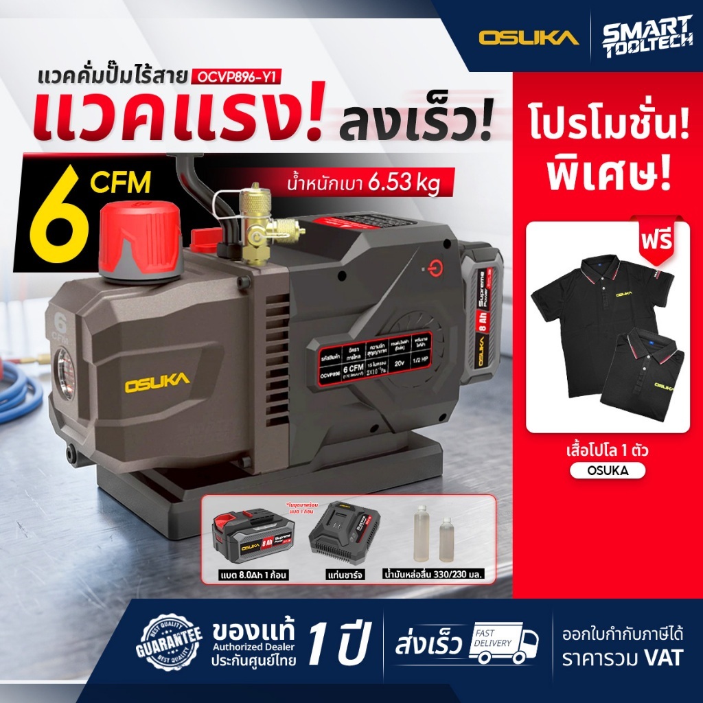 🔥แถมฟรี! เสื้อโปโล จำนวนจำกัด🔥 เครื่องปั๊มแวคคั่มไร้สาย 20V OSUKA OCVP896-Y1 OCVP896-N Vacuum pump แ