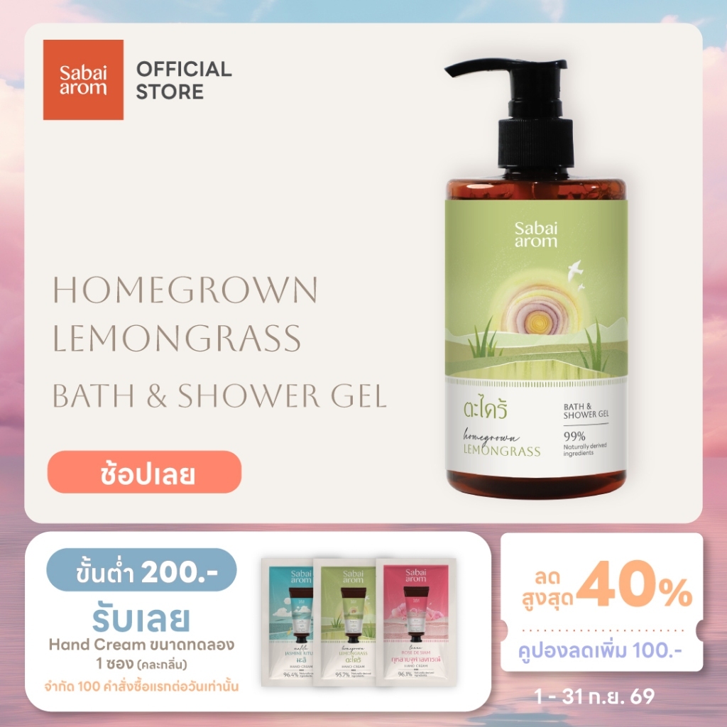 Sabai Arom Homegrown Lemongrass Bath & Shower Gel เจลอาบน้ำ กลิ่นตะไคร้ 300 มล