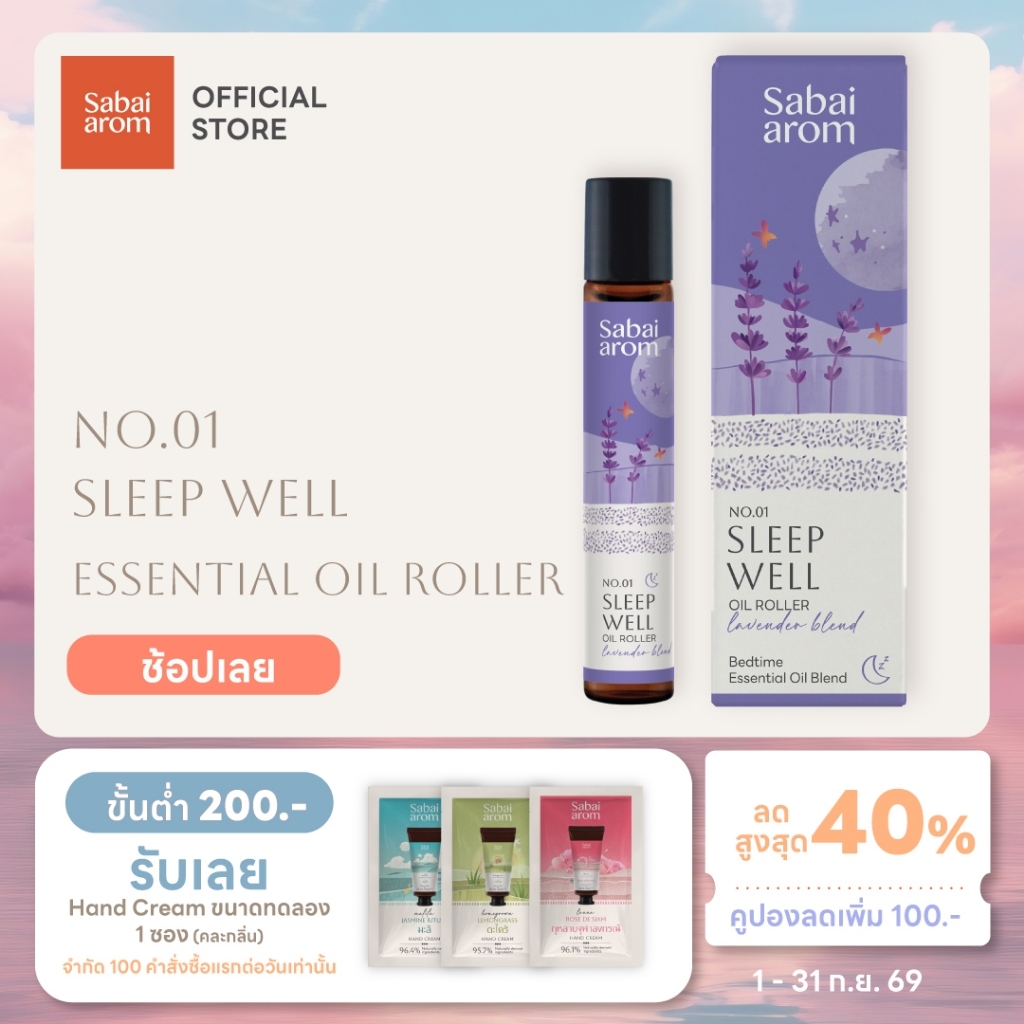 Sabaiarom NO.1 Sleep Well ลูกกลิ้งน้ำมันหอมระเหย Essential Oil Roller 8ml.น้ำมันอโรม่า เพื่อการนอนหลับ คลายเครียด หอมสปา