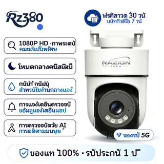 RZ380 กล้องวงจรปิด ไร้สาย 5MP 5G WiFi กลางคืนชัดเจน ติดตามอัตโนมัติ พูดคุยสองทาง บ้าน