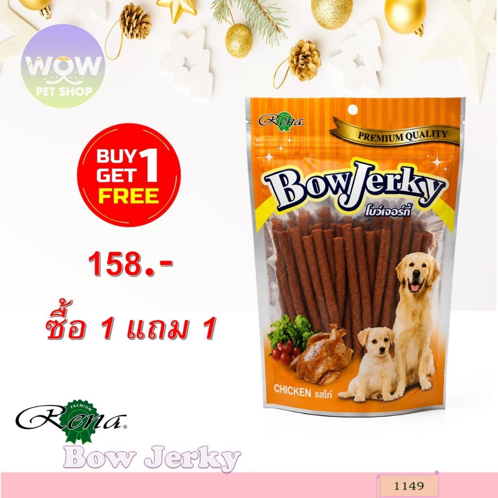 1149 Bow Jerky/โบว์เจอร์กี้-รสไก่(ดั้งเดิม) ขนาดบรรจุ 250 กรัม ขนมสุนัข ขนมหมา 1แถม1 158บาท