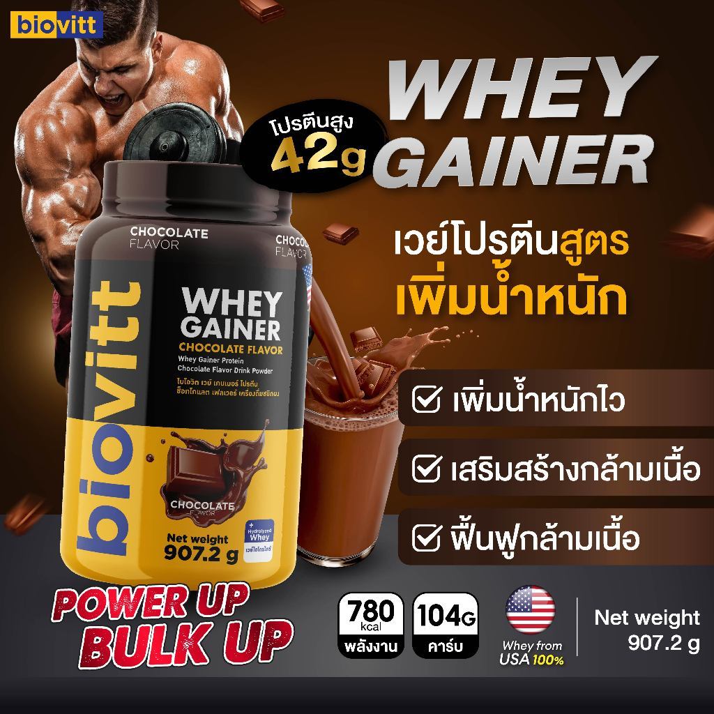 [เวย์เพิ่มน้ำหนัก] biovitt Mass Whey Gainer Protein เวย์โปรตีน เกนเนอร์ รสช็อกโกแลต โปรตีน42กรัม