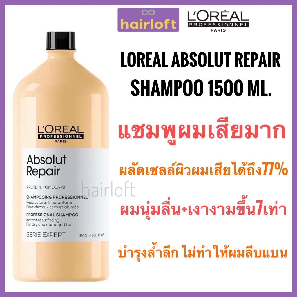 Loreal Absolute งดแถมหัวปั๊ม Loreal Absolute Repair Shampoo 1500 ml. ลอรีอัล แอ็บโซลูท รีแพร์ แชมพู 