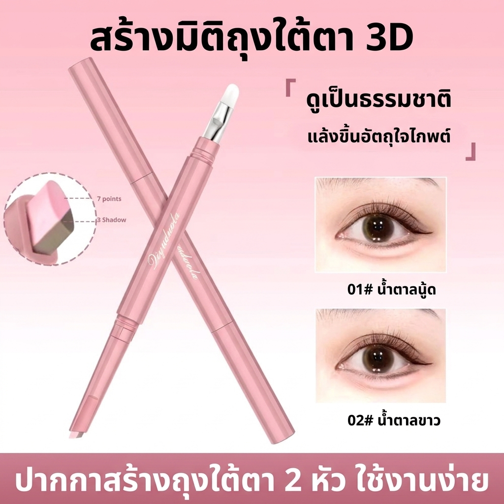 Liyuduola ปากกาดอลลี่อาย2หัว 2in1 เขียนง่ายไฮไลท์ ดวงตากลมโตสไตล์เกาหลีเป็นธรรมชาติ กันน้ำกันเหงื่อ