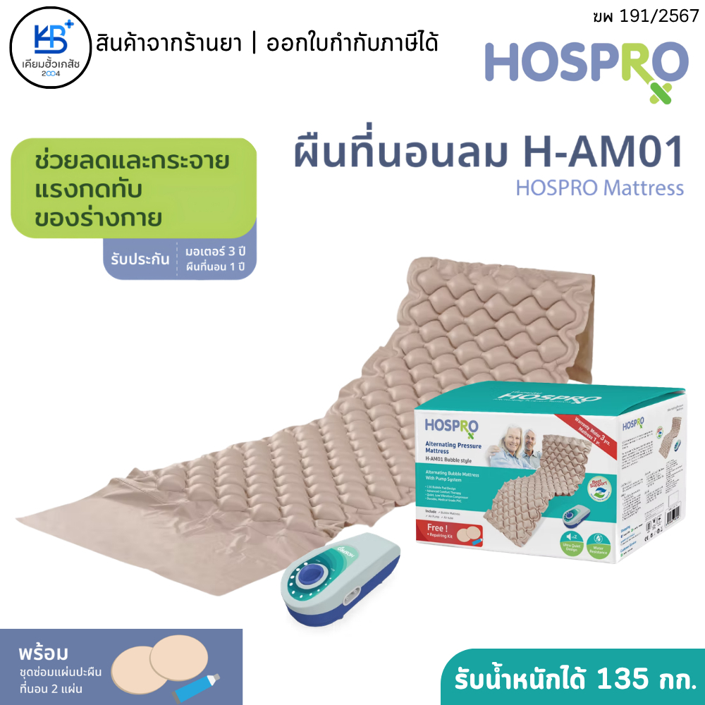 HOSPRO ที่นอนลมแบบรังผึ้ง รุ่น H-AM01 รับประกันศูนย์ไทย ที่นอน 1 ปี มอเตอร์ 3 ปี