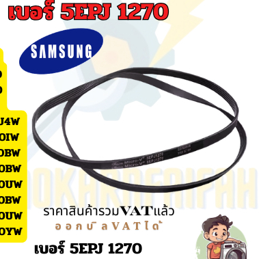 สายพานเครื่องซักผ้าฝาหน้า SAMSUNG | เบอร์ 5EPJ 1270 / 1270 J5 | อะไหล่เครื่องซักผ้า Samsung