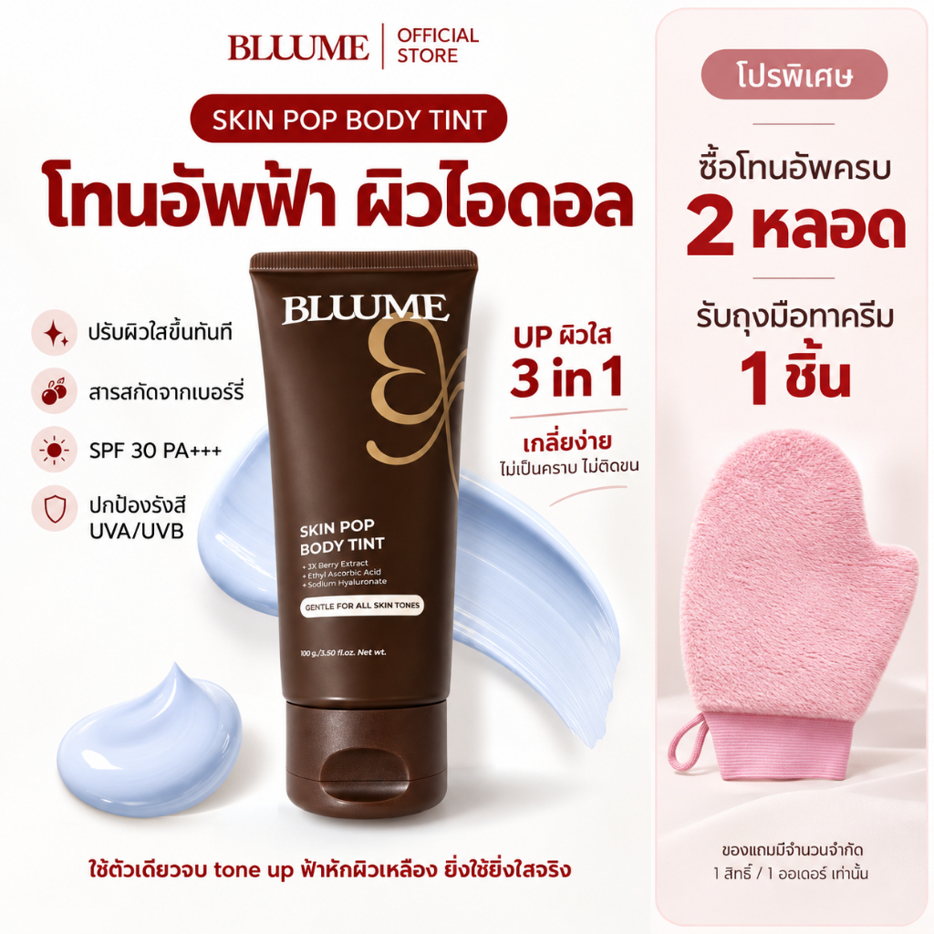 SKIN POP - โทนอัพไอดอล | Bluume Tone up ครีมโทนอัพสีฟ้า ตัดเหลือง ครีมพอกผิว [แถม! ถุงมือทาครีม เมื่อซื้อ 2 หลอด]